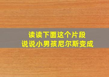 读读下面这个片段 说说小男孩尼尔斯变成